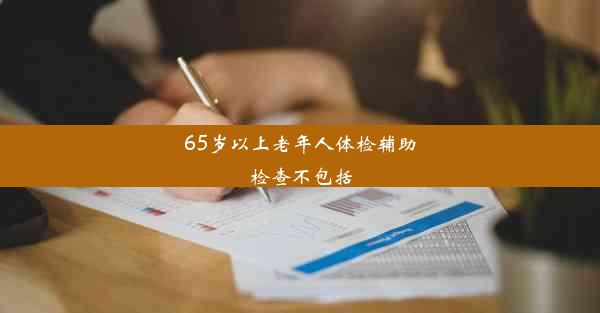 65岁以上老年人体检辅助检查不包括