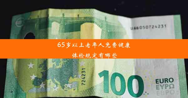 65岁以上老年人免费健康体检规定有哪些