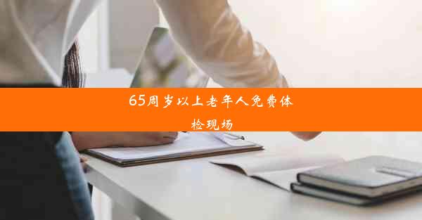 65周岁以上老年人免费体检现场