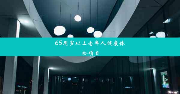 65周岁以上老年人健康体检项目