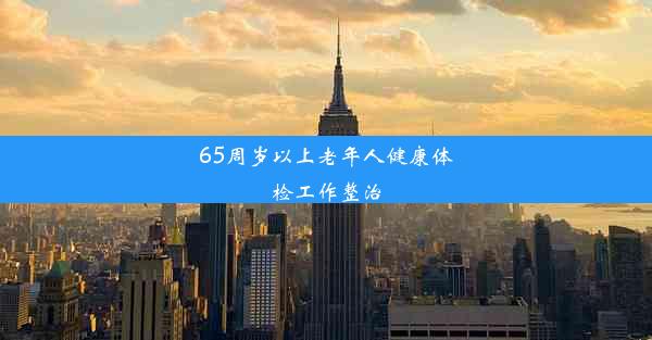 65周岁以上老年人健康体检工作整治