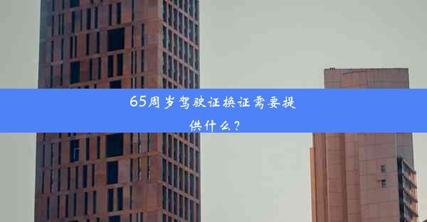 65周岁驾驶证换证需要提供什么？