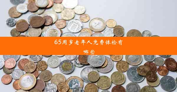 65周岁老年人免费体检有哪些