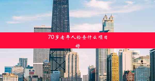 <b>70岁老年人检查什么项目好</b>