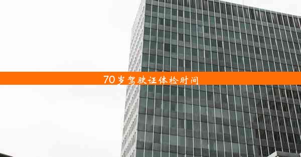 70岁驾驶证体检时间