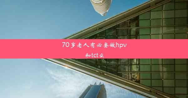 70岁老人有必要做hpv和tct么