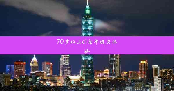 70岁以上c1每年提交体检