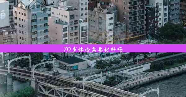 70岁体检需要材料吗