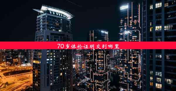 70岁体检证明交到哪里