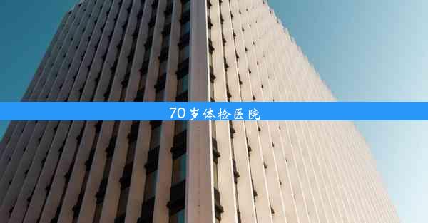 70岁体检医院