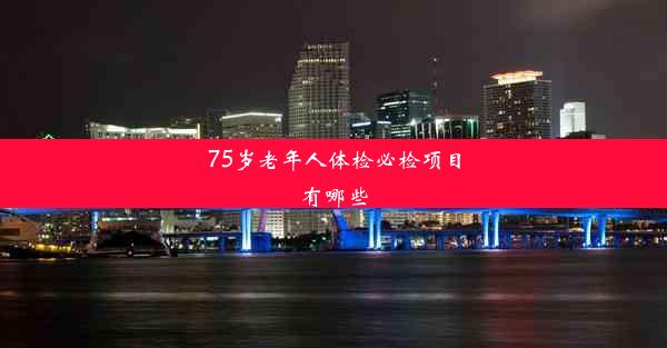 75岁老年人体检必检项目有哪些