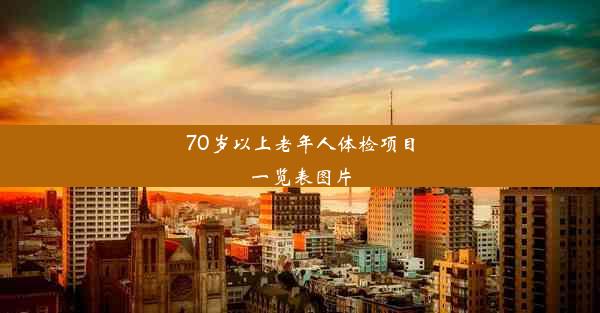 <b>70岁以上老年人体检项目一览表图片</b>