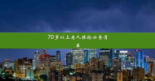 70岁以上老人体检必查清单