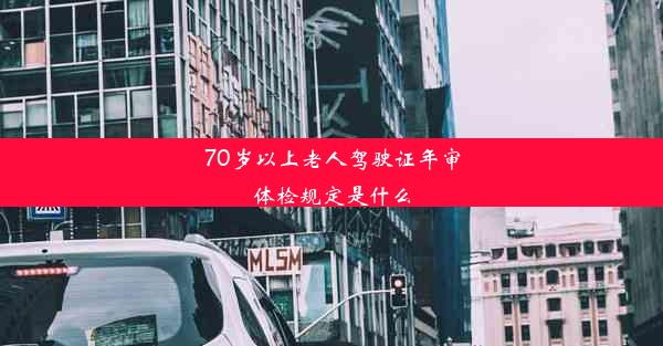 70岁以上老人驾驶证年审体检规定是什么