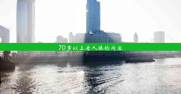 70岁以上老人体检内容