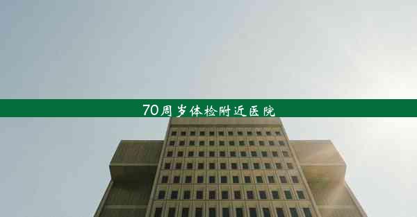 70周岁体检附近医院