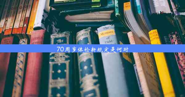 70周岁体检新规定是何时