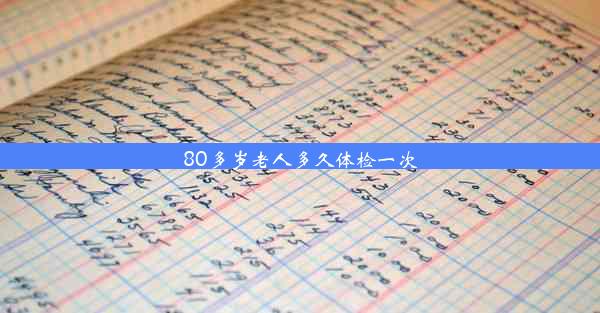 80多岁老人多久体检一次