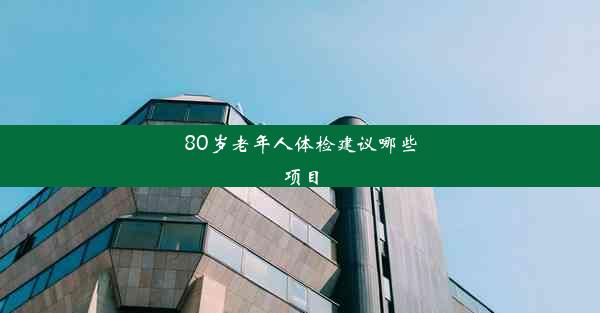 80岁老年人体检建议哪些项目