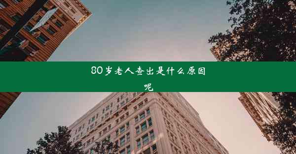 80岁老人查出是什么原因呢