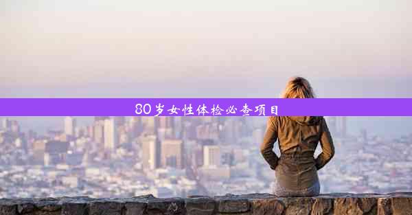 <b>80岁女性体检必查项目</b>