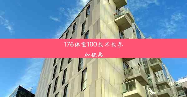 176体重180能不能参加征兵