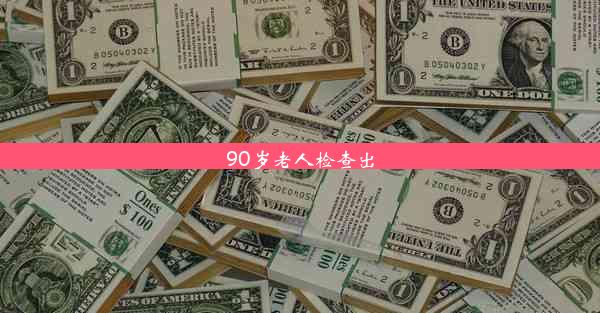 90岁老人检查出