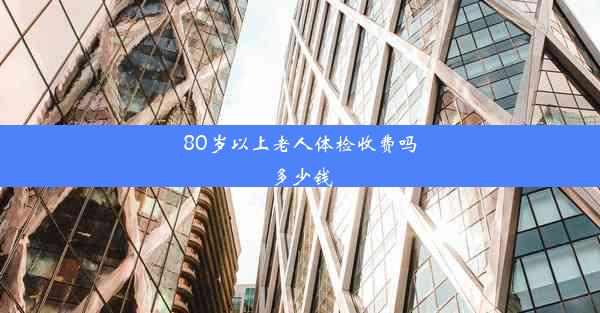 <b>80岁以上老人体检收费吗多少钱</b>