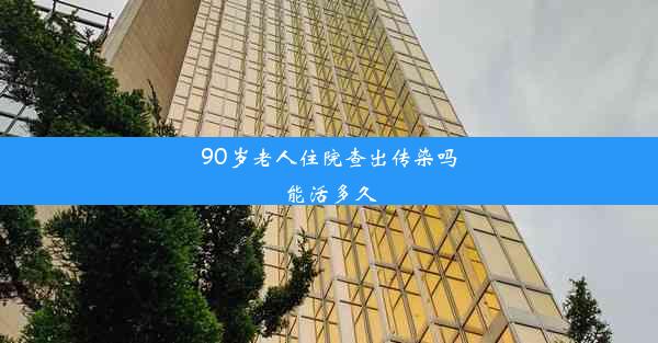 90岁老人住院查出传染吗能活多久