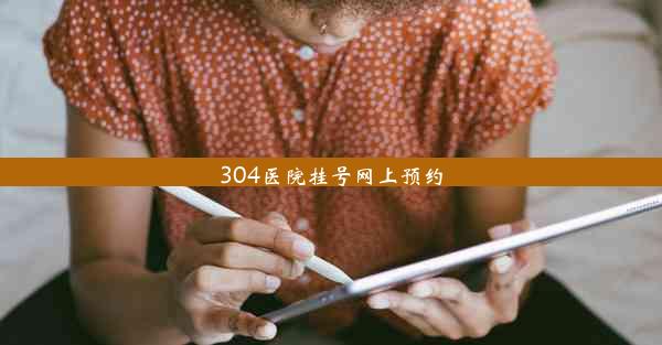 <b>304医院挂号网上预约</b>