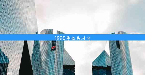 1998年征兵时间