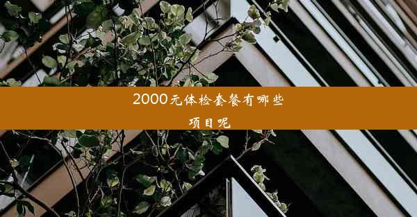 2000元体检套餐有哪些项目呢