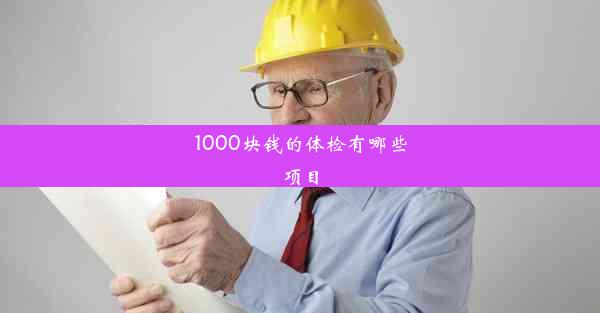 1000块钱的体检有哪些项目