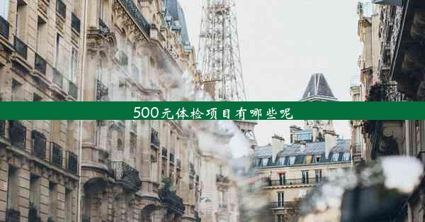 500元体检项目有哪些呢