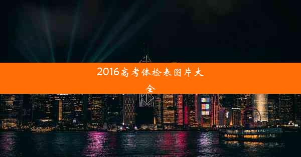 <b>2016高考体检表图片大全</b>