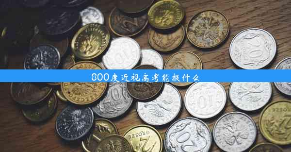 800度近视高考能报什么