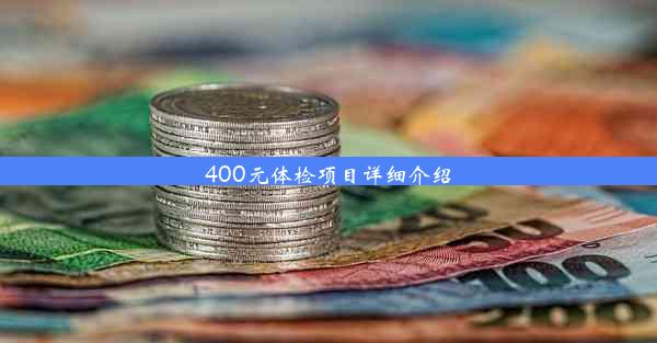 400元体检项目详细介绍