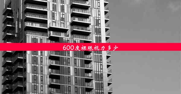 600度裸眼视力多少