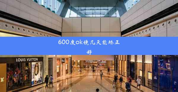 600度ok镜几天能矫正好