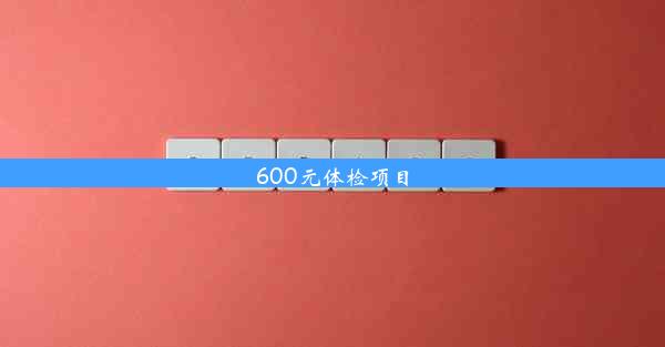 600元体检项目