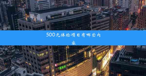 <b>500元体检项目有哪些内容</b>