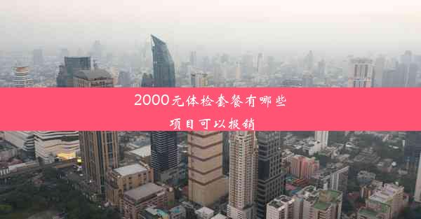 2000元体检套餐有哪些项目可以报销