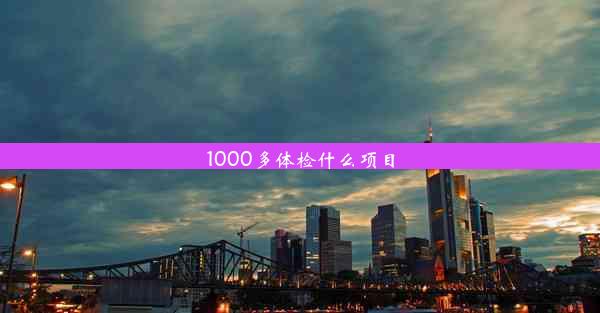 1000多体检什么项目