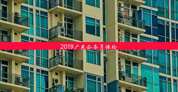 2019广东公务员体检