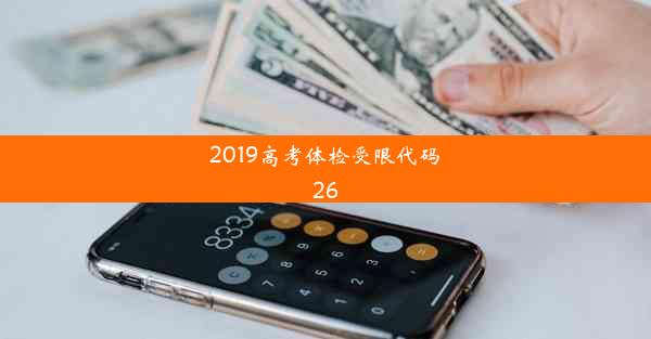 2019高考体检受限代码26