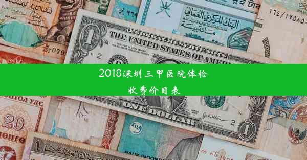 2018深圳三甲医院体检收费价目表