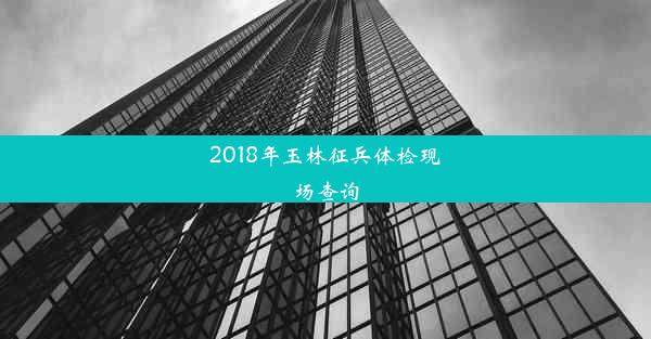 2018年玉林征兵体检现场查询