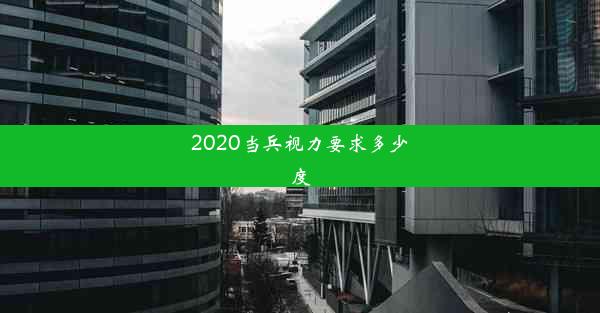 2020当兵视力要求多少度