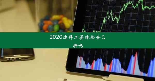 2020迪拜工签体检查乙肝吗