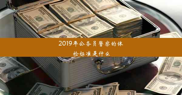 2019年公务员警察的体检标准是什么